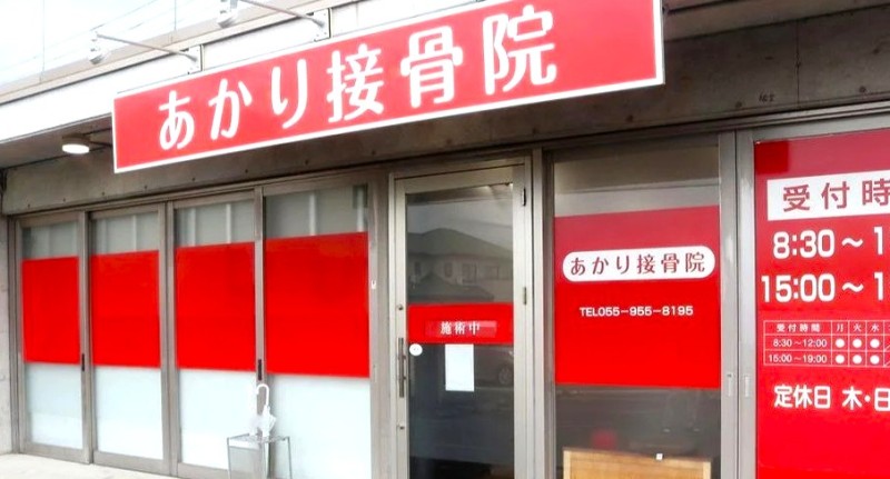 あかり接骨院 バナー
